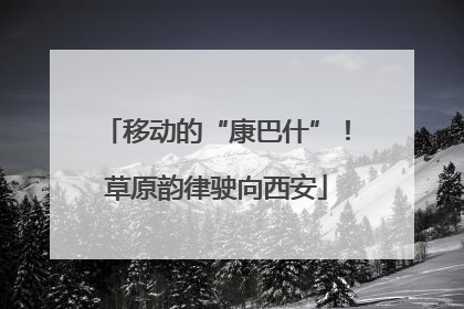 移动的“康巴什”！草原韵律驶向西安